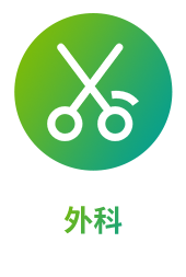 外科