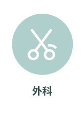 外科