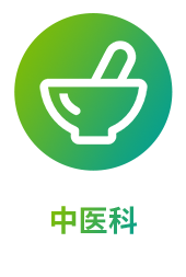 中医科