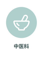 中医科