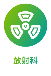 放射科