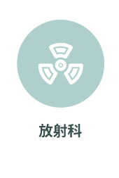 放射科