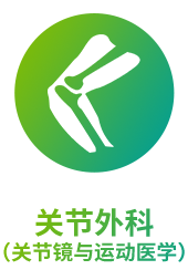关节外科