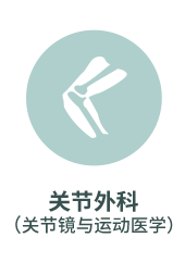 关节外科