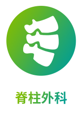 脊柱外科