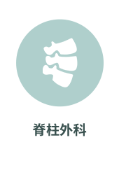 脊柱外科