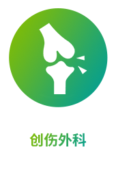 创伤外科