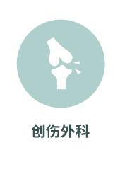 创伤外科
