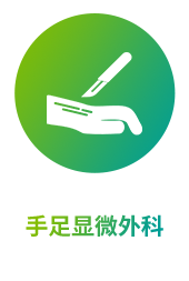 手足显微外科