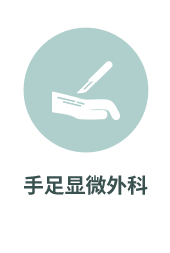 手足显微外科