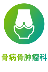 骨肿瘤科