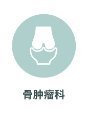 骨肿瘤科