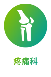 疼痛科