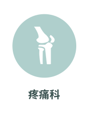 疼痛科