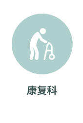 康复科
