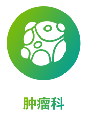 肿瘤科