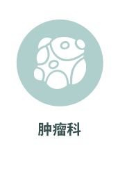 肿瘤科