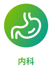 内科