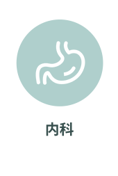 内科