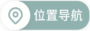 位置导航