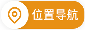 位置导航