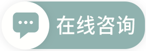 在线咨询