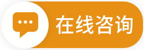 在线咨询