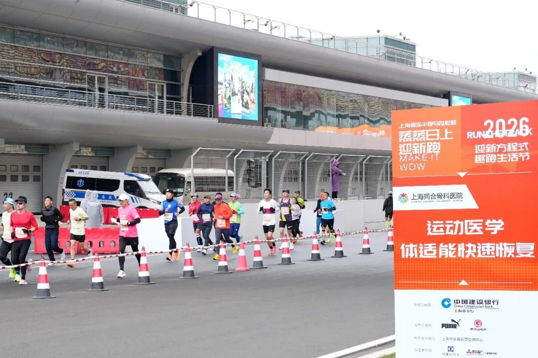 运动医学力量护航嘉定半马-上海同合骨科医院以专业医疗保障助力城市体育