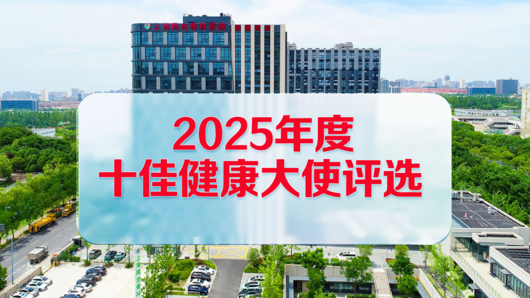 上海同合骨科医院“十佳健康大使”评选启动，万元奖励等你来拿！