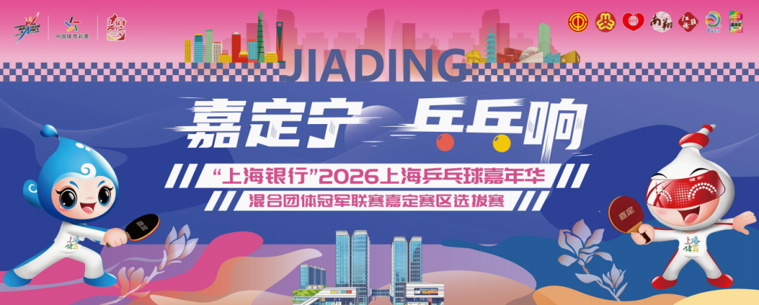 专业保障，全程守护 | 上海同合骨科医院运动医学护航2026上海乒乓球嘉年华嘉定赛区选拔赛