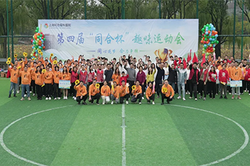 同心逐梦，合力争锋！上海同合骨科医院第四届“同合杯”趣味运动会圆满落幕