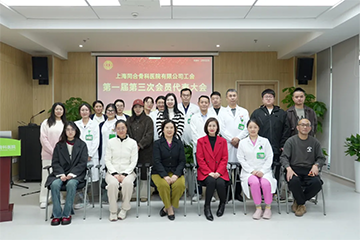 上海同合骨科医院工会第一届第三次会员代表大会顺利召开