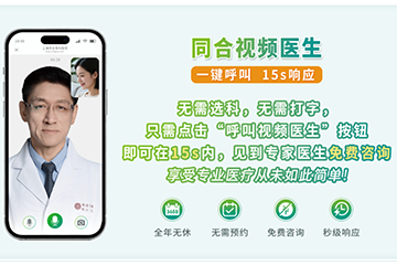 “同合视频医生”12月18日正式上线，一键开启24小时免费视频问诊
