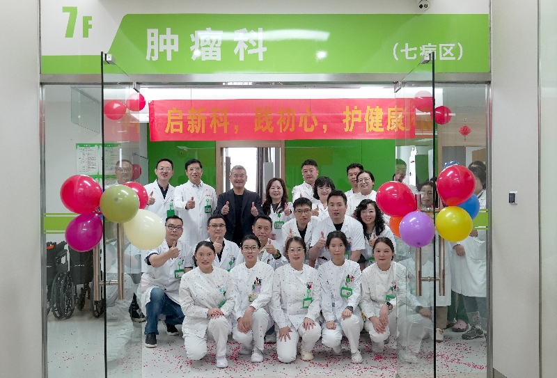 聚焦肿瘤精准诊疗，共筑生命健康防线——上海同合骨科医院七病区肿瘤科正式开科启用