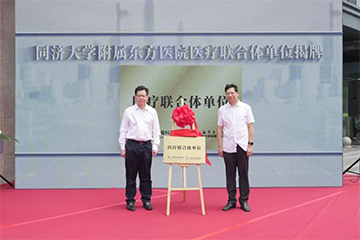 东方医脉 合护嘉境｜同济大学附属东方医院与上海同合骨科医院医联体正式揭牌