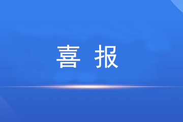 热烈祝贺！我院三位专家在嘉定区医学会骨科专科分会履任新职