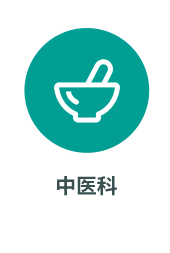 中医科