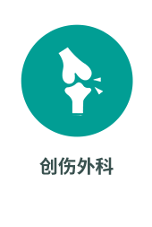 创伤外科