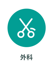 外科