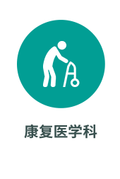 康复医学科