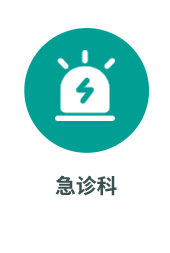 急诊科