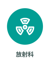 放射科