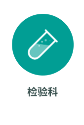检验科
