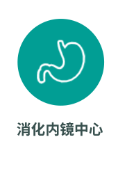消化内镜中心