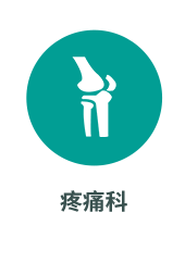疼痛科