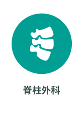 脊柱外科