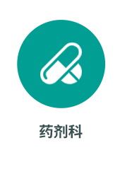 药剂科