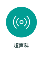 超声科