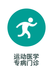 运动医学