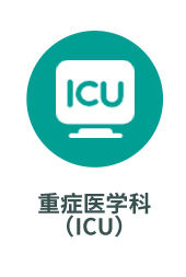 重症医学科（ICU）